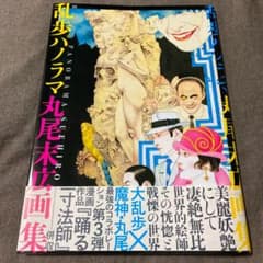 乱歩パノラマ 丸尾末広画集 帯付きのサムネイル
