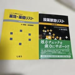 ★美品2冊セット★ 薬効・薬面リスト 令和4年版　➕投薬禁忌リスト ☆美品2冊セット☆ 薬効・薬面リスト 令和4年版 ➕投薬禁忌リスト