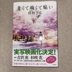 青くて痛くて脆い 住野よる 実写映画化記念帯付きのサムネイル