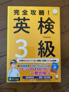 完全攻略! 英検3級のサムネイル