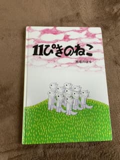 子供の大好きな「11ぴきのねこ」馬場のぼる作のサムネイル