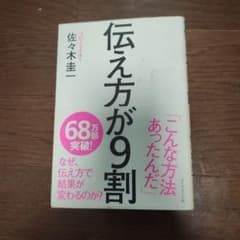 伝え方が9割のサムネイル