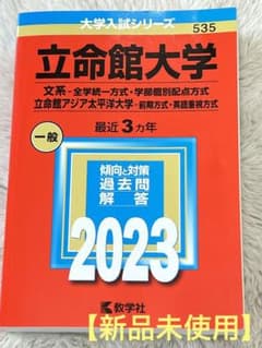 週末お値下げ❣️【新品未使用】立命館大学　赤本　2023年のサムネイル
