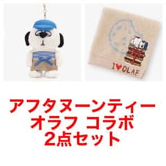 アフタヌーンティー × スヌーピー オラフ マスコットキーチャーム 