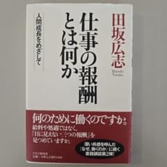 仕事の報酬とは何か 田坂広志のサムネイル