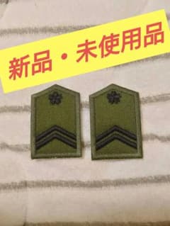 【新品・未使用】陸上自衛隊　２等陸曹階級章（私物品）４枚のサムネイル