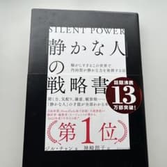 静かな人の戦略書 ジル・チャン ダイヤモンド社のサムネイル