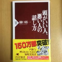 頭がいい人、悪い人の話し方/樋口 裕一のサムネイル