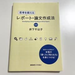 思考を鍛えるレポート論文作成法 [第3版]のサムネイル