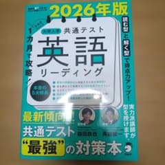 大学入試 共通テスト 英語 リーディング 2026年版のサムネイル