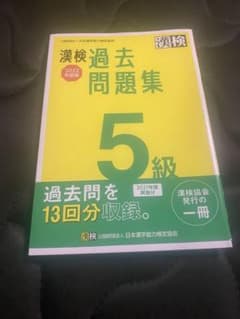 漢検5級 過去問題集 2022年度版のサムネイル