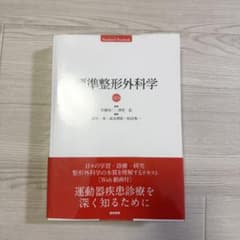 新品未使用品✨標準 整形外科学のサムネイル