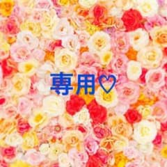 naaa 様♡専用♡のサムネイル