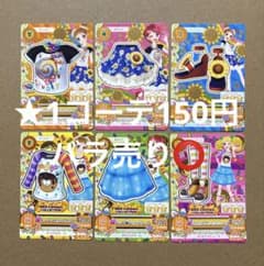 ☆アイカツカード ノーマル【3】1コーデ150円バラ売り⭕️ 即購入