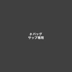 D ショルダーバッグのサムネイル