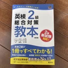 英検2級総合対策教本 : 文部科学省後援のサムネイル