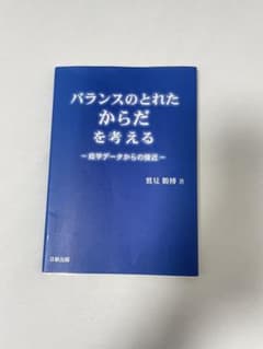 バランスのとれたからだを考えるのサムネイル