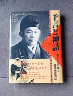 予言と神話 出口王仁三郎と霊界物語の謎/八幡書店/霊界物語研究会