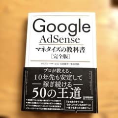 Google AdSense マネタイズの教科書[完全版]のサムネイル