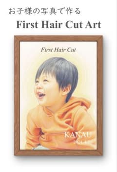 イラスト風ファーストヘアカットアートのサムネイル