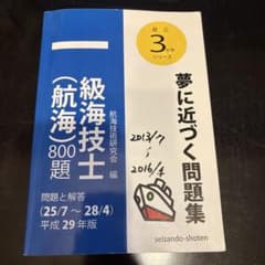 一級海技士 航海 800題 最近3か年シリーズ 平成29年版のサムネイル