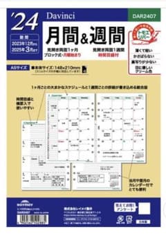 2024年レイメイ藤井ダ・ヴィンチA5月間＆週間リフィルのサムネイル