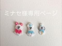 ミナセ様専用ページのサムネイル