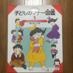 子どものマナー図鑑1  ふだんの生活のマナーのサムネイル