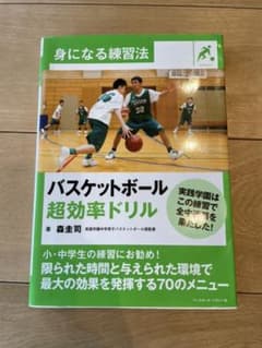 身になる練習法 バスケットボール 超効率ドリルのサムネイル
