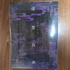剣持刀也 虚空教典 限定版 Blu-ray同梱のサムネイル