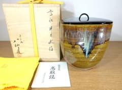 真作保証 13代 高取八仙 自作 高取半月水指 八仙窯 遠州七窯 民芸 福岡県 真作保証 13代 高取八仙 自作 高取半月水指 八仙窯 遠州七窯 民芸 福岡