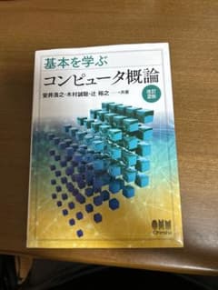基本を学ぶコンピュータ概論 改訂２版のサムネイル