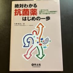 絶対わかる抗菌薬はじめの一歩 : 一目でわかる重要ポイントと演習問題で使い方の…のサムネイル