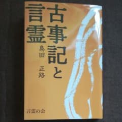 古事記と言霊　島田正路のサムネイル