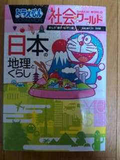 Thumbnail of ドラえもん 社会ワールド 日本の地理とくらし