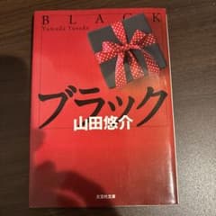 ブラック 山田悠介のサムネイル
