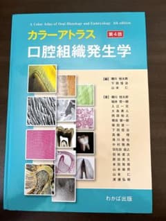 カラーアトラス 口腔組織発生学 第4版 わかば出版 - メルカリ