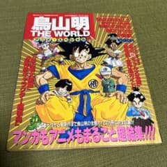 鳥山明 THE WORLD アニメ・スペシャル - メルカリ