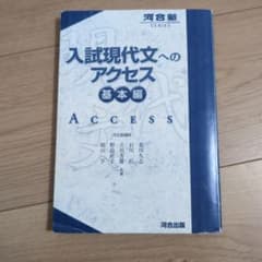 入試現代文へのアクセス 基本編　解答付き　書き込みなしのサムネイル