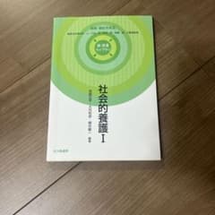 社会的養護 Iのサムネイル