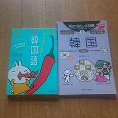 みーちゃん様専用☆韓国語会話集 ２冊  定価の半額❗のサムネイル