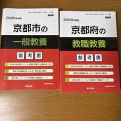京都府の教職教養、一般教養 参考書 2026年のサムネイル