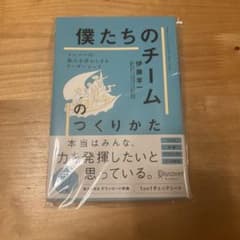 僕たちのチームのつくりかた 伊藤羊一のサムネイル