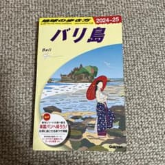 バリ島 旅行ガイドブック 2024-25 地球の歩き方のサムネイル