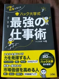 行動が結果を変える ハック大学式 最強の仕事術のサムネイル