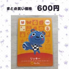 あつまれどうぶつの森 amiiboカード 165 リッキーのサムネイル
