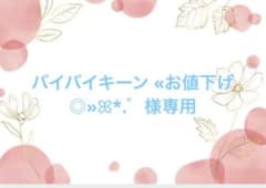 バイバイキーン «お値下げ ◎»ꕤ*.゜様専用♪̊̈♪̆̈のサムネイル