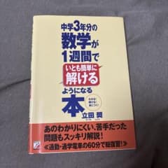 中学3年分の数学が1週間でいとも簡単に解けるようになる本のサムネイル