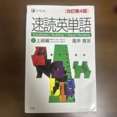 速読英単語 2 (上級編)のサムネイル