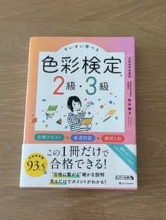 すいすい学べる色彩検定2級・3級 合格テキスト×厳選問題×模試2回のサムネイル